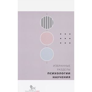 Избранные разделы психологии научения