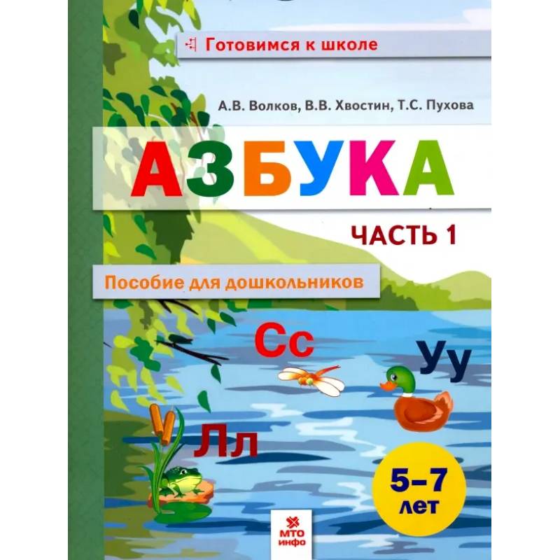 Азбука. Пособие для дошкольников. 5-7 лет. В 2-х частях. Часть 1