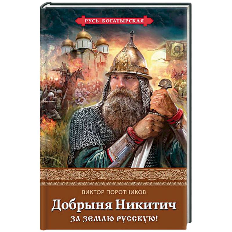 Добрыня Никитич. За Землю Русскую!