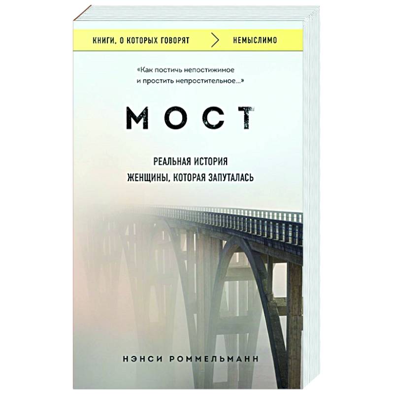 Мост. Реальная история женщины, которая запуталась