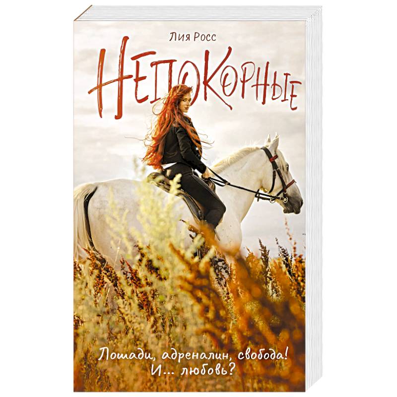 Непокорные