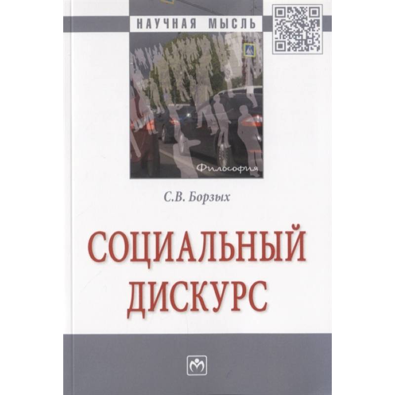 Социальный дискурс