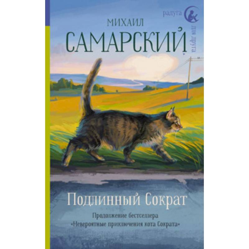 Подлинный Сократ