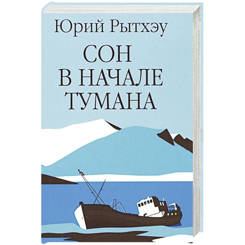 Сон в начале тумана