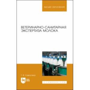 Ветеринарно-санитарная экспертиза молока