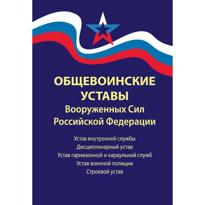 Общевоинские уставы Вооруженных Сил РФ