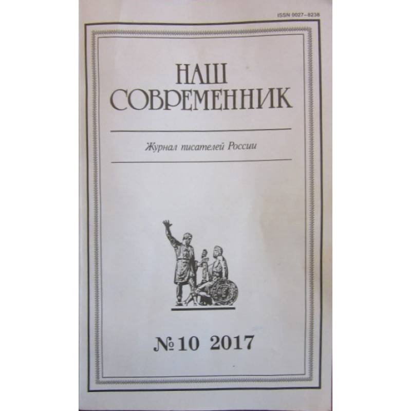 Журнал 'Наш современник' № 10. 2017