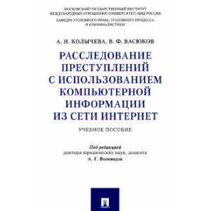Расследование преступлений с использованием компьютерной информации из сети интернет.Учебник
