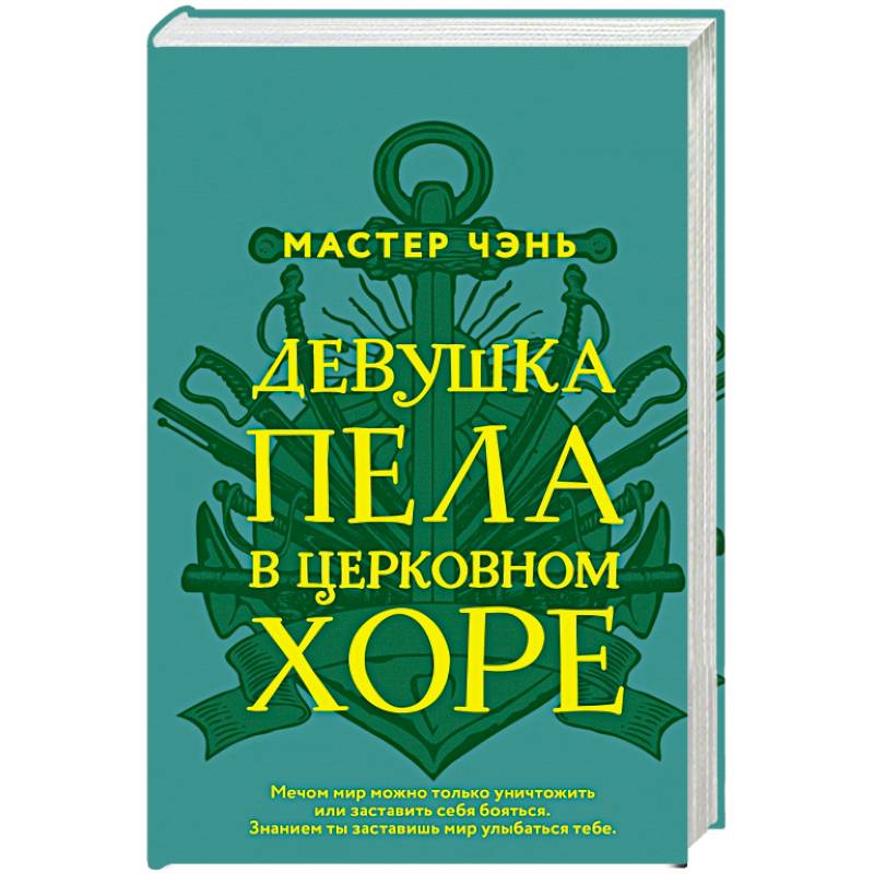 Девушка пела в церковном хоре