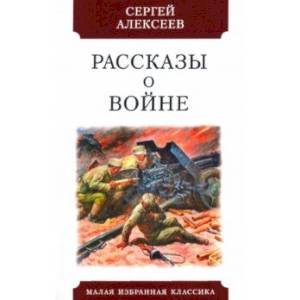 Рассказы о войне