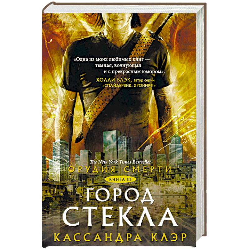 Орудия смерти. Город стекла