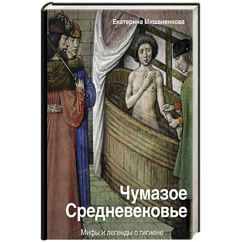 Чумазое средневековье. Мифы и легенды о гигиене