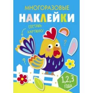 Многоразовые наклейки. Составь картинку. Выпуск 3