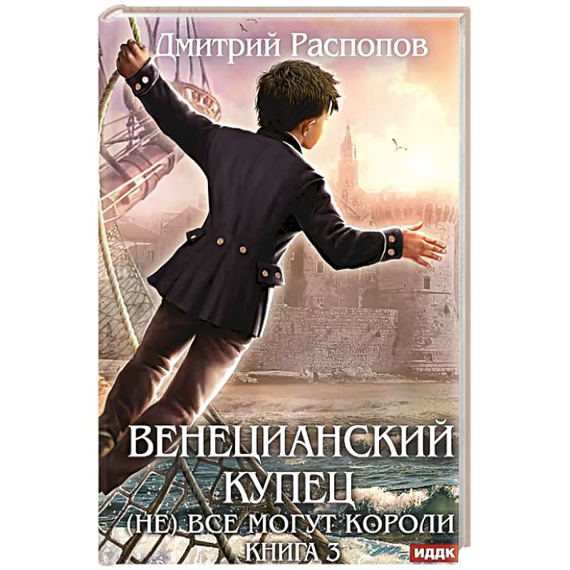 Венецианский купец. Книга 3. (Не) Все могут короли