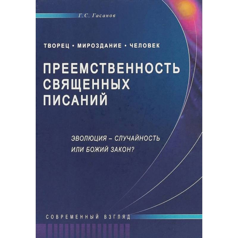 Преемственность Священных Писаний. Эволюция - случайность или Божий закон? Современный взгляд