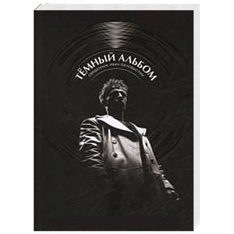 Темный альбом