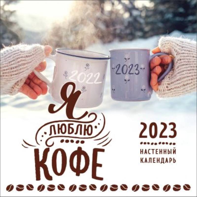 Я люблю кофе. Календарь настенный на 2023 год