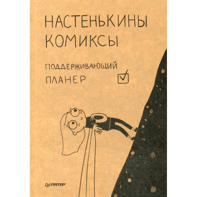 Настенькины комиксы. Поддерживающий планер