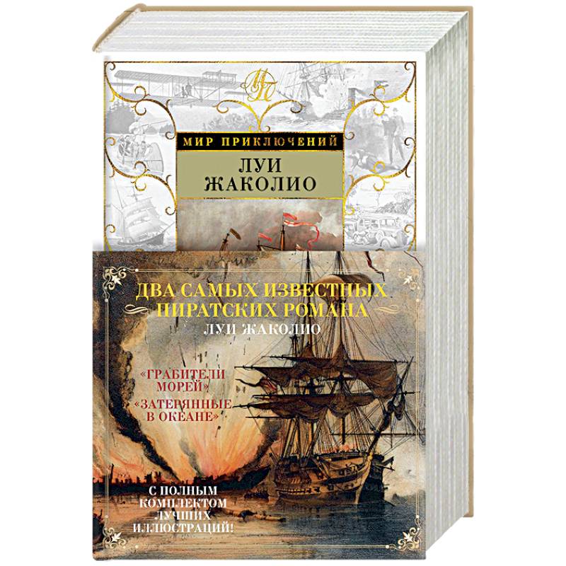 Грабители морей. Затерянные в океане