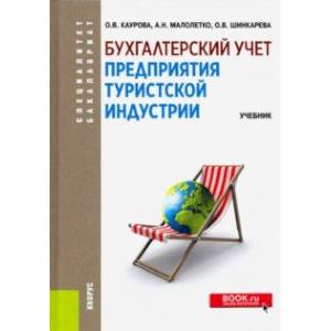 Бухгалтерский учет предприятия туристской индустрии. (Бакалавриат и специалитет). Учебник