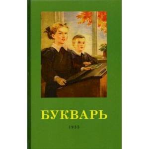 Букварь. 1955 год Букварь. 1955 год