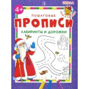 Лабиринты и дорожки. Пошаговые прописи Лабиринты и дорожки. Пошаговые прописи