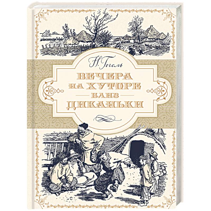 Вечера на хуторе близ Диканьки