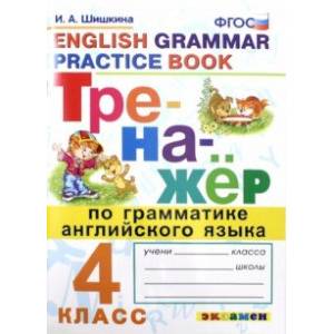 Тренажер по грамматике английского языка. 4 класс. ФГОС