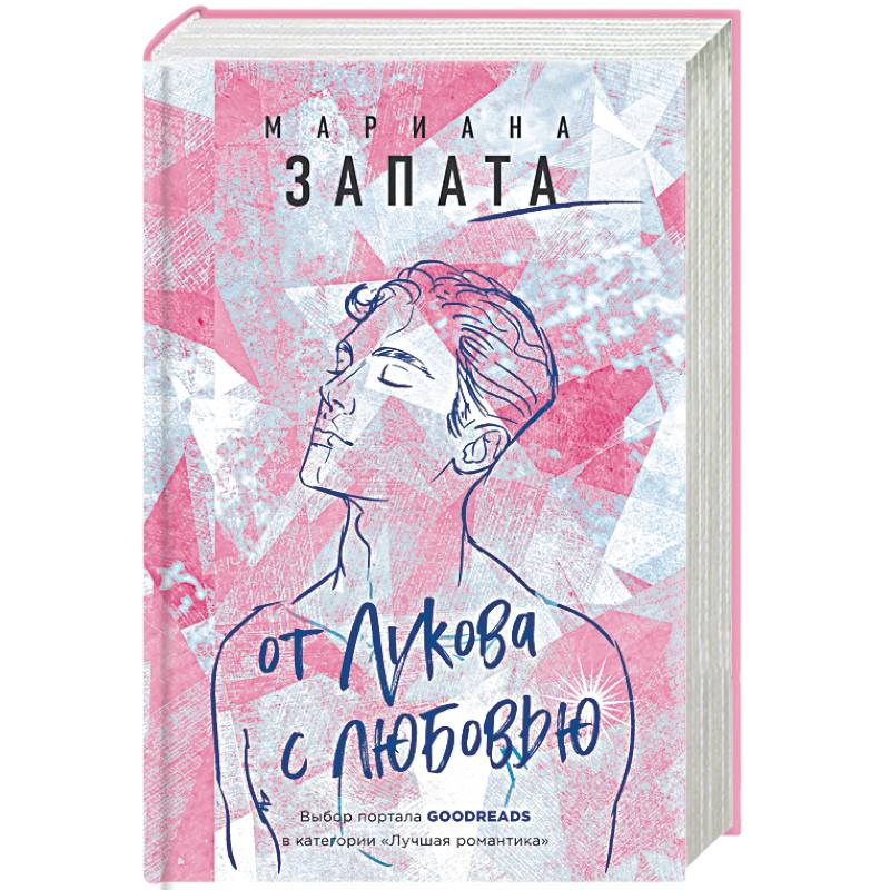 От Лукова с любовью