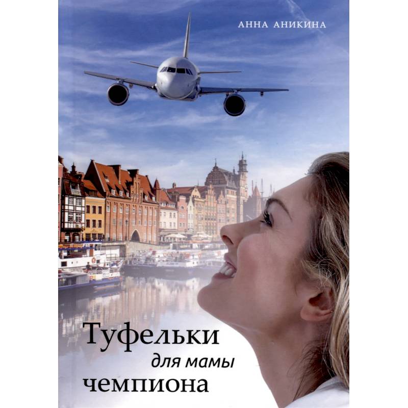 Туфельки для мамы чемпиона