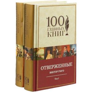 Отверженные. Комплект из 2-х книг