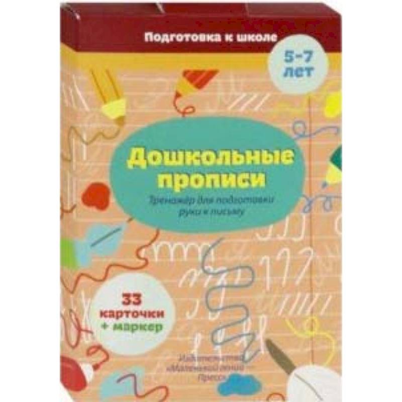 Дошкольные прописи Дошкольные прописи
