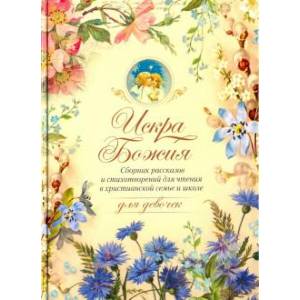 Искра Божия. Для девочек