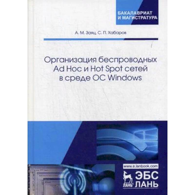 Организация беспроводных Ad Hoc и Hot Spot сетей в среде ОС Windows. Учебное пособие