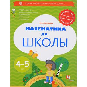 Математика до школы. Рабочая тетрадь для детей 4-5 лет. ФГОС Математика до школы. Рабочая тетрадь для детей 4-5 лет. ФГОС
