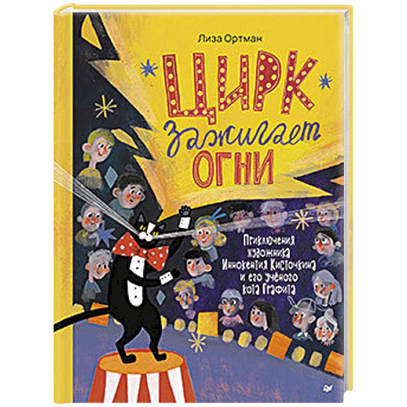 Цирк зажигает огни