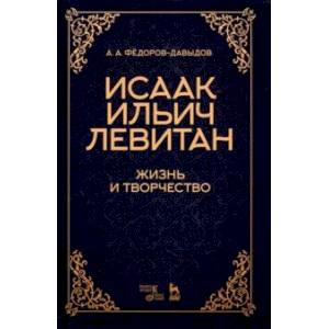 Исаак Ильич Левитан. Жизнь и творчество