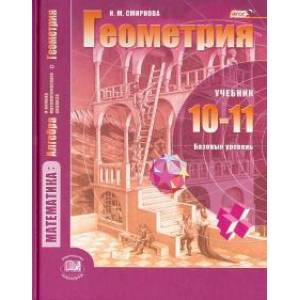 Математика. Геометрия. 10-11 классы. Учебник. Базовый уровень. ФГОС
