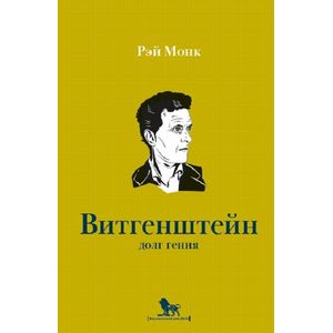 Людвиг Витгенштейн. Долг гения