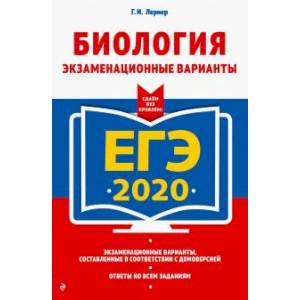 ЕГЭ-2020. Биология. Экзаменационные варианты