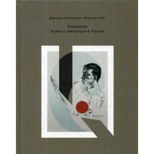 Пережитое. Война и революция в России