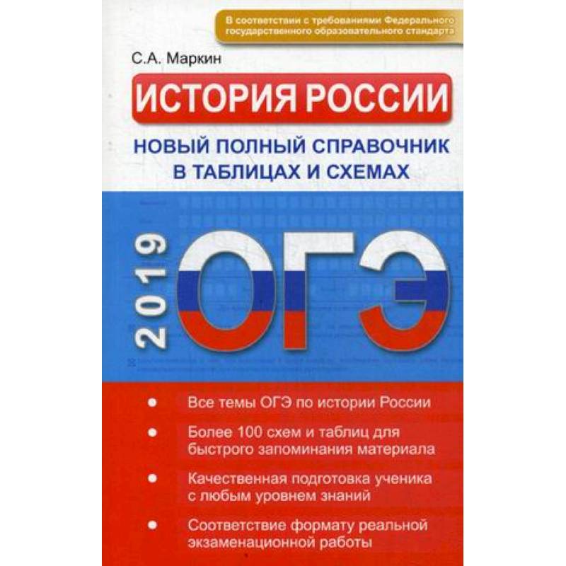 ОГЭ. История России. Новый полный справочник в таблицах и схемах