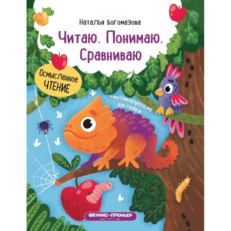 Читаю. Понимаю. Сравниваю: книжка с наклейками