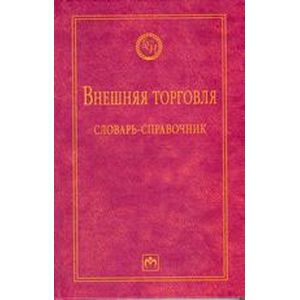 Внешняя торговля: словарь-справочник.