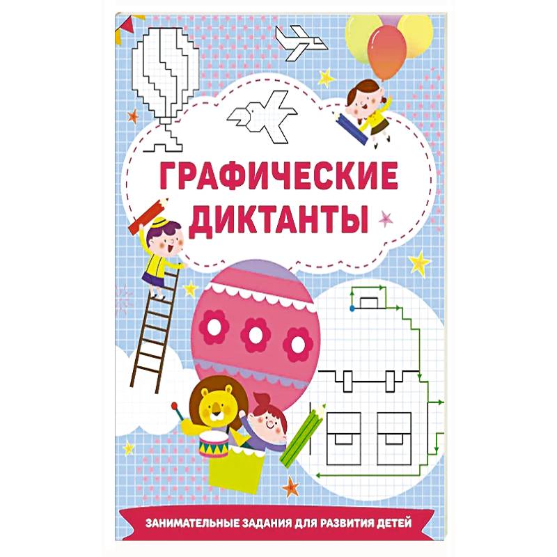 Графические диктанты