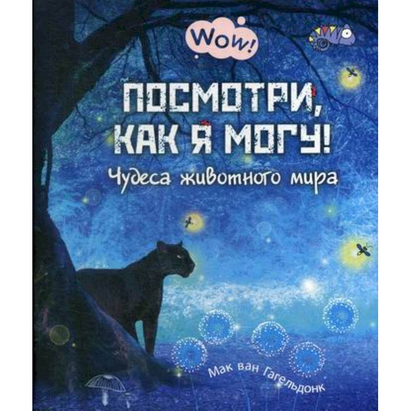 Посмотри, как я могу! Чудеса животного мира