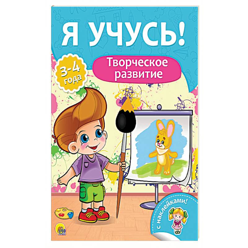 Творческое развитие. Для детей от 3 до 4 лет