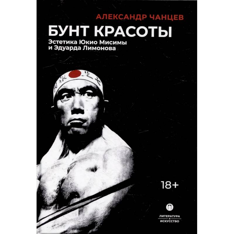 Бунт красоты: Эстетика Юкио Мисимы и Эдуарда Лимонова