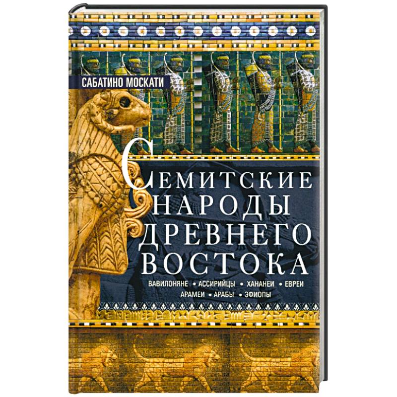 Семитские народы Древнего Востока: вавилоняне, ассирийцы, хананеи, евреи, арамеи, арабы, эфиопы