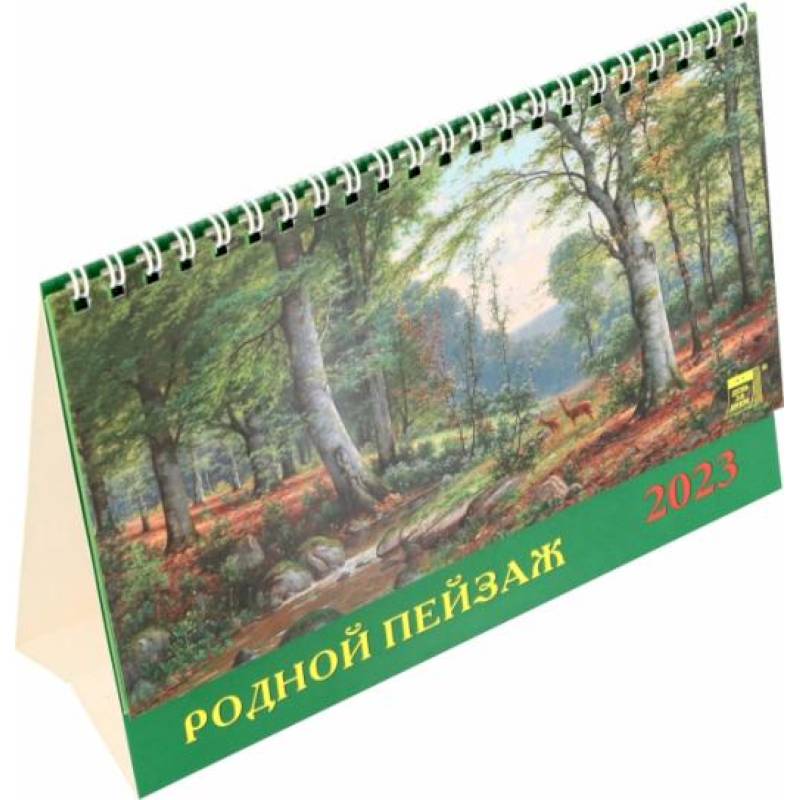 Календарь Родной пейзаж, на 2023 год